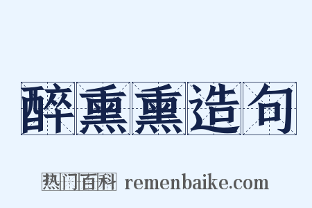 醉熏熏造句是什么意思的图片